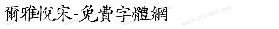 尔雅悦宋字体转换
