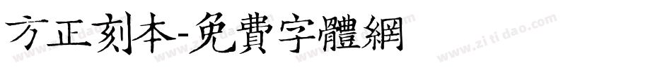 方正刻本字体转换