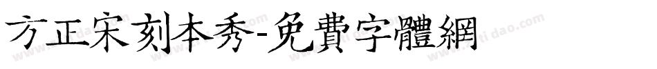 方正宋刻本秀字体转换
