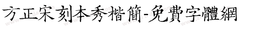 方正宋刻本秀楷简字体转换