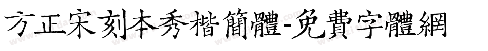 方正宋刻本秀楷简体字体转换
