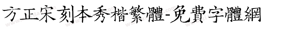 方正宋刻本秀楷繁体字体转换