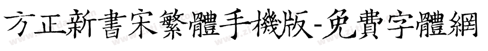 方正新书宋繁体手机版字体转换