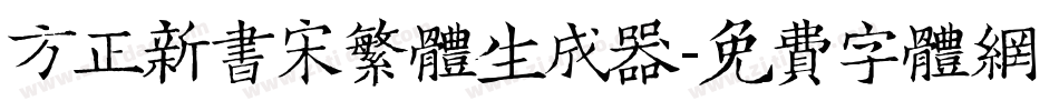 方正新书宋繁体生成器字体转换