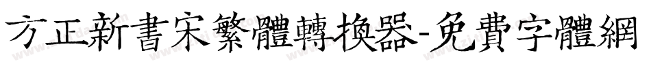 方正新书宋繁体转换器字体转换