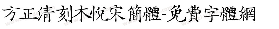 方正清刻木悦宋简体字体转换