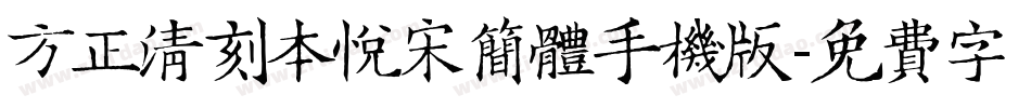 方正清刻本悦宋简体手机版字体转换
