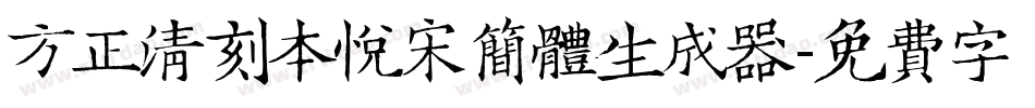 方正清刻本悦宋简体生成器字体转换