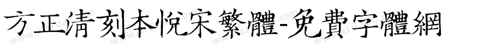 方正清刻本悦宋繁体字体转换