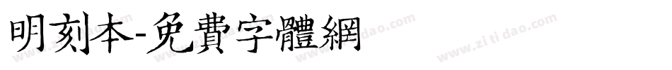 明刻本字体转换