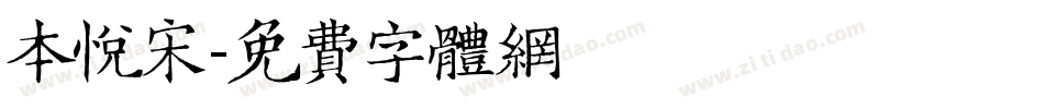 本悦宋字体转换
