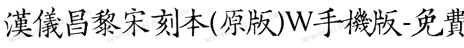汉仪昌黎宋刻本(原版)W手机版字体转换