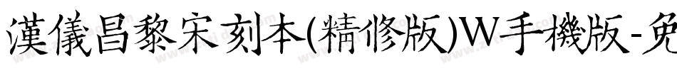 汉仪昌黎宋刻本(精修版)W手机版字体转换