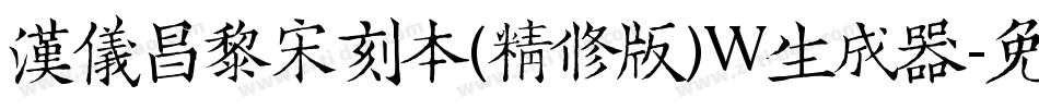 汉仪昌黎宋刻本(精修版)W生成器字体转换