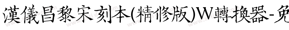 汉仪昌黎宋刻本(精修版)W转换器字体转换