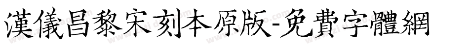 汉仪昌黎宋刻本原版字体转换