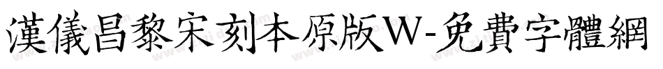 汉仪昌黎宋刻本原版W字体转换