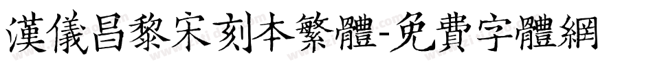 汉仪昌黎宋刻本繁体字体转换