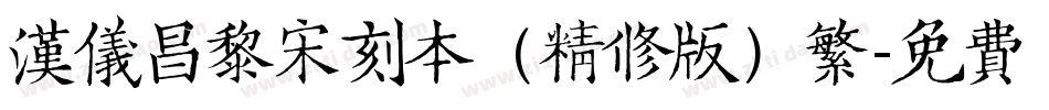 汉仪昌黎宋刻本（精修版）繁字体转换