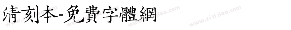 清刻本字体转换