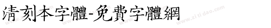清刻本字体字体转换