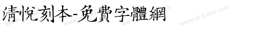 清悦刻本字体转换