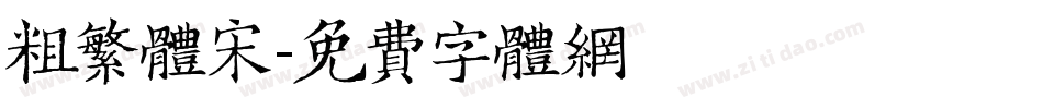 粗繁体宋字体转换