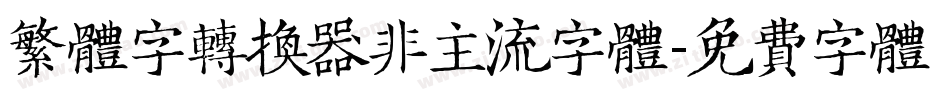 繁体字转换器非主流字体字体转换