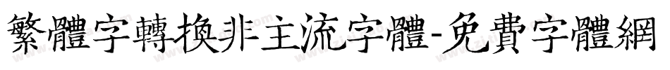 繁体字转换非主流字体字体转换