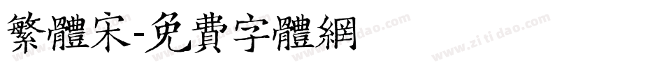 繁体宋字体转换