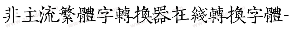 非主流繁体字转换器在线转换字体字体转换