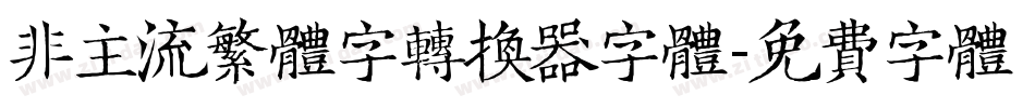 非主流繁体字转换器字体字体转换