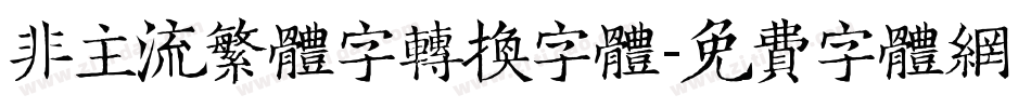 非主流繁体字转换字体字体转换