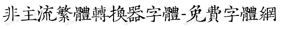 非主流繁体转换器字体字体转换