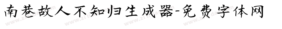 南巷故人不知归生成器字体转换