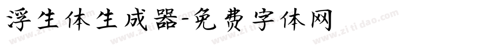 浮生体生成器字体转换