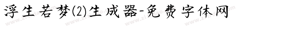 浮生若梦(2)生成器字体转换
