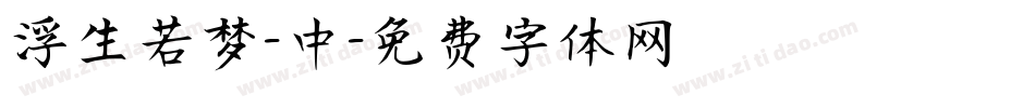 浮生若梦-中字体转换