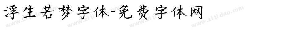 浮生若梦字体字体转换