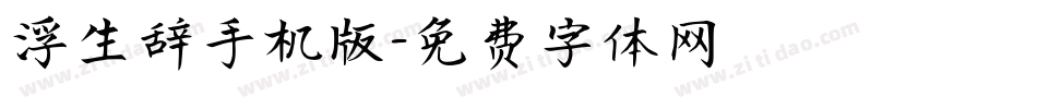 浮生辞手机版字体转换