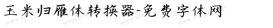 玉米归雁体转换器字体转换