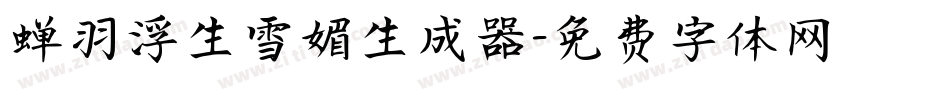 蝉羽浮生雪媚生成器字体转换