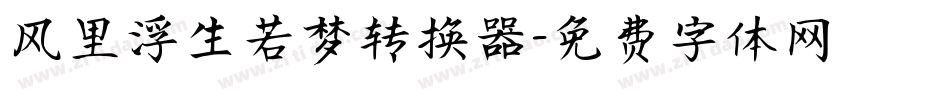 风里浮生若梦转换器字体转换