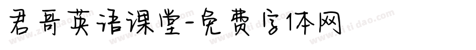 君哥英语课堂字体转换