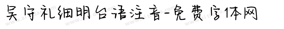 吴守礼细明台语注音字体转换
