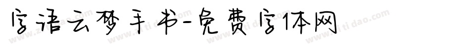 字语云梦手书字体转换