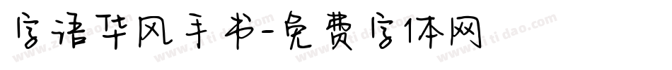 字语华风手书字体转换