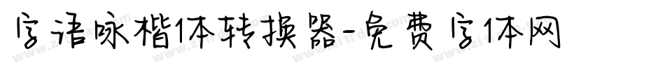 字语咏楷体转换器字体转换