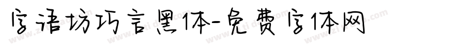 字语坊巧言黑体字体转换