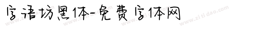 字语坊黑体字体转换